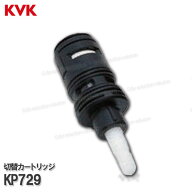KVK［旧MYM］切替カートリッジ KP729（MS8000シリーズ等用）バスシャワー水栓用 浴室水栓 構造部品 補修…
