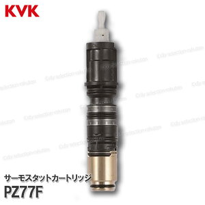 KVK サーモスタットカートリッジ PZ77F(KF770用)浴室水栓 バスシャワー水栓用 構造部品 補修部品・オプションパーツ KVK純正部品