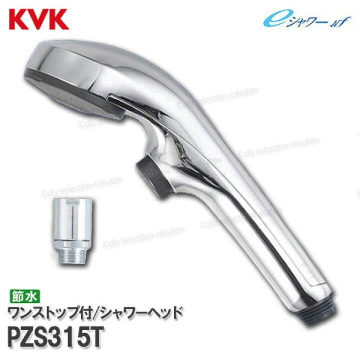 楽天市場】KVK 節水eシャワーNfシャワーヘッド PZS315T ワンストップ  