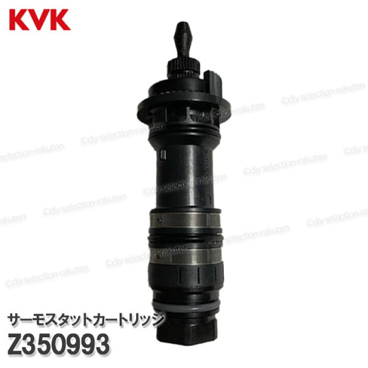 楽天市場】KVK サーモスタットカートリッジ Z350993（KF9032等用）浴室 