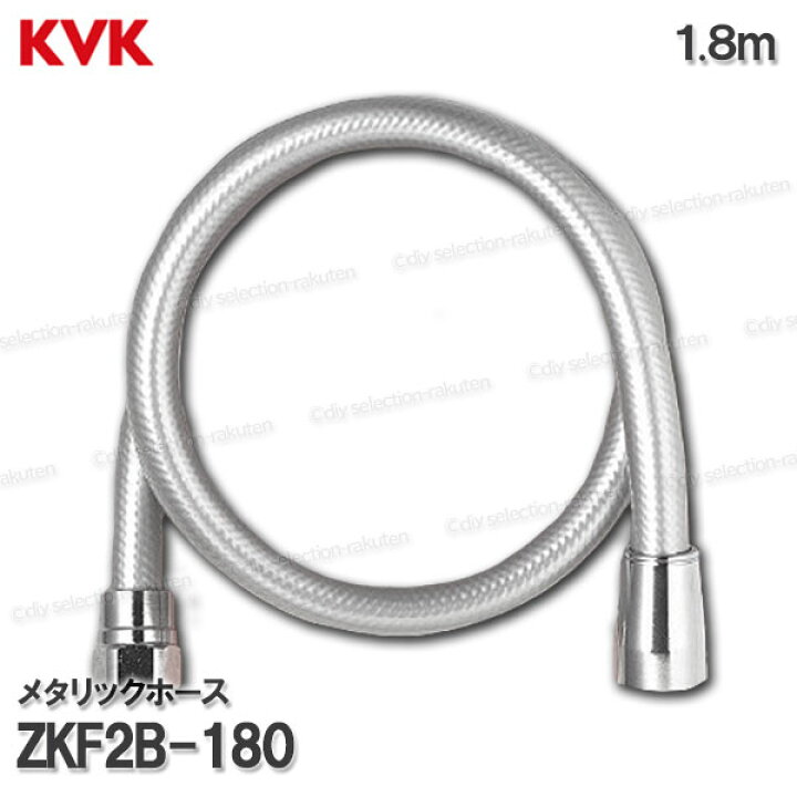 楽天市場】KVK メタリックシャワーホース ZKF2B-180（1.8m ）塩ビ製 