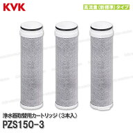 【KVK】浄水器内蔵水栓 浄水カートリッジ 3個入 PZS150-3（高流量タイプ）新標準タイプ 取替用 12＋1物質…