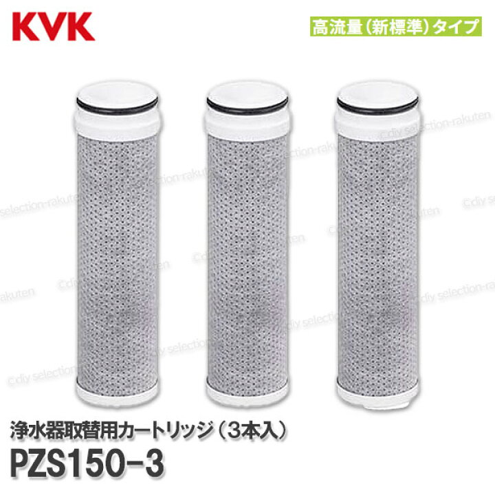 楽天市場】【KVK】浄水器内蔵水栓 浄水カートリッジ 3個入 PZS150-3 