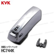 KVK［旧MYM］洗面シャワーヘッド HC744K（FB244U17等用）メッキ 洗髪水栓用 シャワー部品 補修・オプショ…