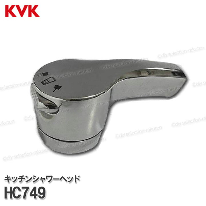 楽天市場】KVK［旧MYM］キッチンシャワーヘッド HC749（FA571GK5J-リ用 