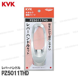 KVK �L�b�`�����o�[�n���h�� PZ5011THD�iKM5011T���p�j�߂��� �䏊����p �L�b�`���V�����[���� ��C���i�E�I�v�V�����p�[�c KVK�������i