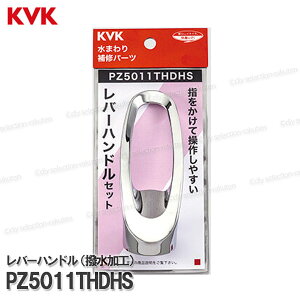 KVK �L�b�`�����o�[�n���h�� PZ5011THDHS�iKM5011T�������H���p�j�߂��� �䏊����p �L�b�`���V�����[���� ��C���i�E�I�v�V�����p�[�c KVK�������i