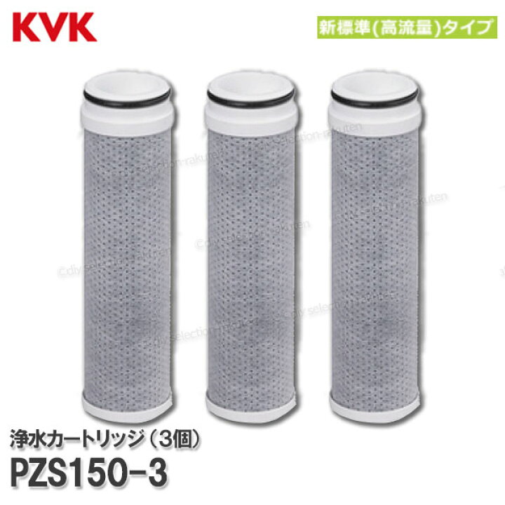 楽天市場】KVK 浄水器内蔵水栓 浄水カートリッジ 3個入 PZS150-3（高 