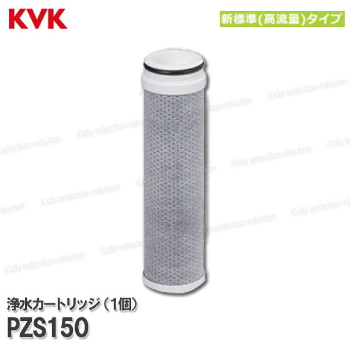 楽天市場】KVK 浄水器内蔵水栓 浄水カートリッジ 1個入 PZS150（高流量 