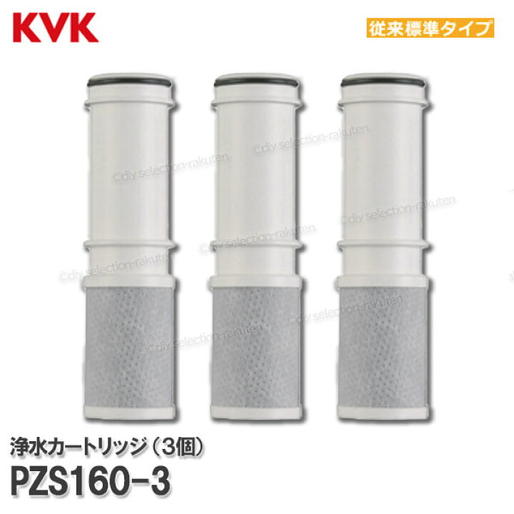 楽天市場】KVK 浄水器内蔵水栓 浄水カートリッジ 3個入 PZS160-3（従来 