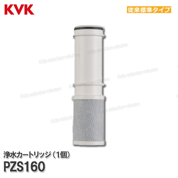 KVK カートリッジ pzs160の人気商品・通販・価格比較 - 価格.com