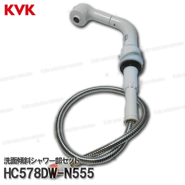 楽天市場】KVK［旧MYM］洗面傾斜シャワー部組 HC578DW-N555（FM244U14 