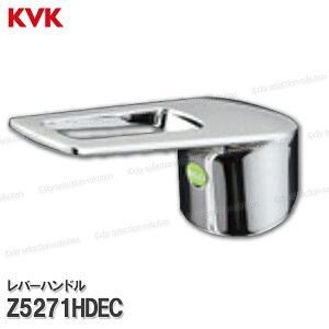KVK 洗面レバーハンドルセット Z5271HDEC eレバー(KM7011TEC・KM5271TEC等用)めっき 洗髪水栓用 シャワー部品 シングルレバー 補修部品・オプション・メンテナンスパーツ KVK純正部品