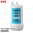 KVK　ビルトイン浄水カートリッジ 取替用 Z38449 （クリンスイUZC2000共用）17＋2物質除去タイプ アンダーシンクタイ…