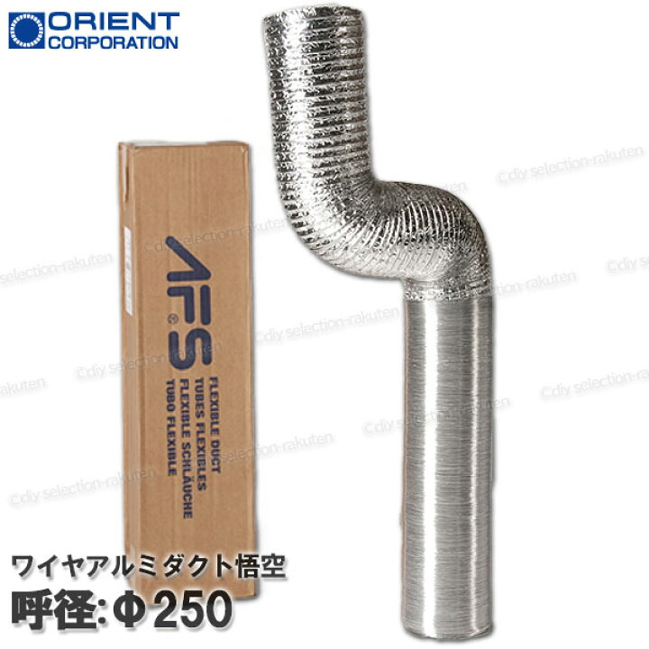 楽天市場】【オリエント商事】 悟空 ワイヤアルミダクト ［ALUAFS-250 