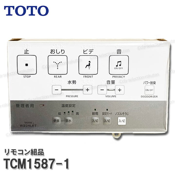 楽天市場】TOTO リモコン組品 TCM1587-1 ハンガ組品込み 