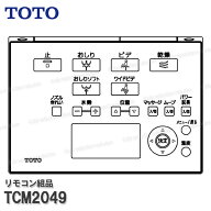 TOTO リモコン組品 TCM2049 ハンガ組品・流すボタン組品込み（WLアプリコットF2・F2A等用）温水洗浄便座…