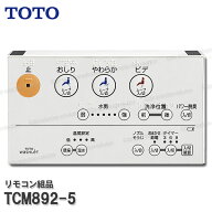 TOTO リモコン組品 TCM892-5 乾電池組品込み （ウォシュレットS1等用）温水洗浄便座部品 トイレパーツ 精…