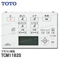 TOTO リモコン組品 TCM1182S ハンガ組品込み（ネオレストRHWレスドレ・RH2W等用）温水洗浄便座部品 トイ…