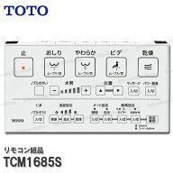 TOTO リモコン組品 TCM1685S ハンガ組品込み（ウォシュレットN1・N2・N2A・N3A・N4A等用）温水洗浄便座部…
