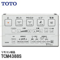 TOTO リモコン組品 TCM4388S ハンガ組品込み（ウォシュレット一体形便器等用）温水洗浄便座部品 トイレパ…