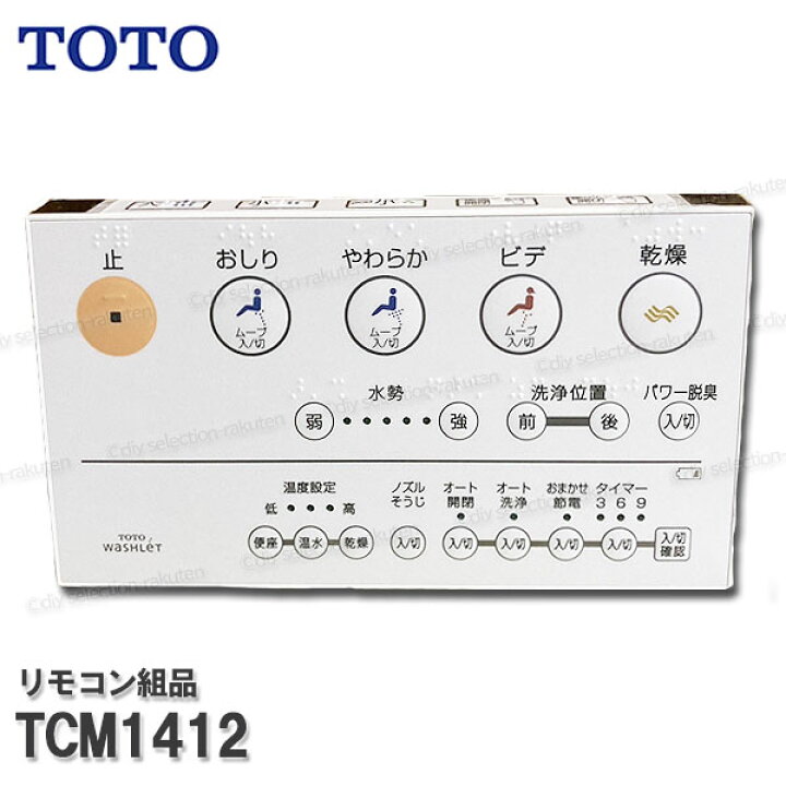 楽天市場】TOTO リモコン組品 TCM1412 ハンガ組品込み（ウォシュレット 