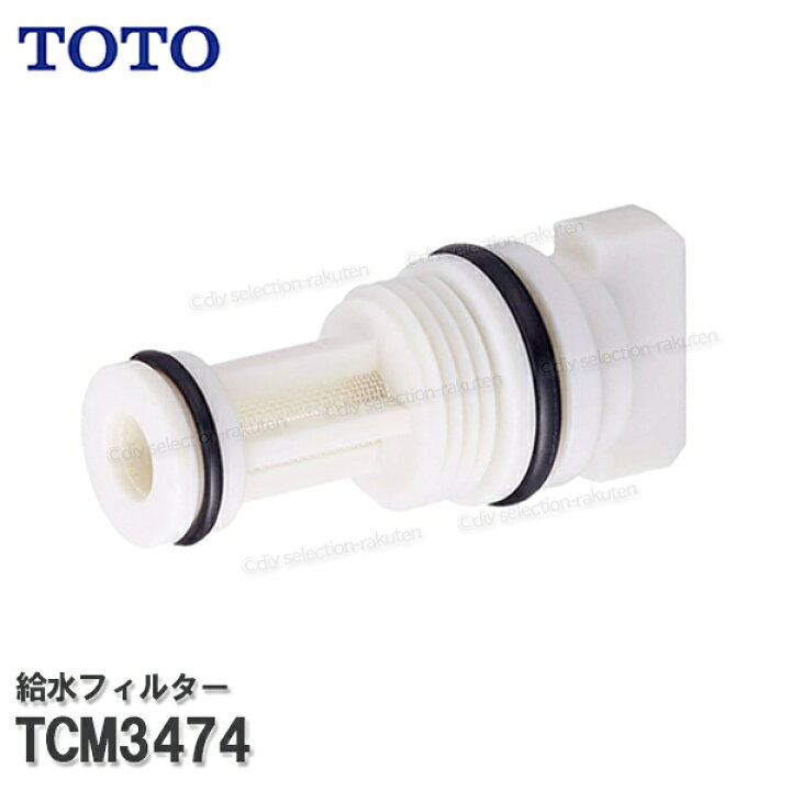 楽天市場】【メーカー正規品】TOTO 給水フィルター 水抜栓 ストレーナ  