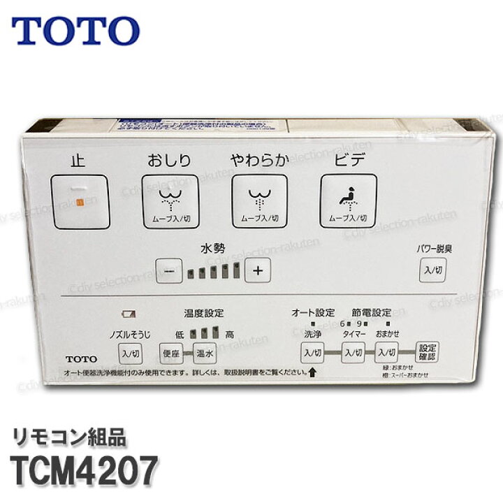 楽天市場】TOTO リモコン組品 TCM4207 ハンガ組品・流すボタン組品込み 