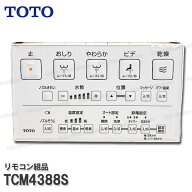 TOTO リモコン組品 TCM4388S ハンガ組品込み（ウォシュレット一体形便器等用）温水洗浄便座部品 トイレパ…