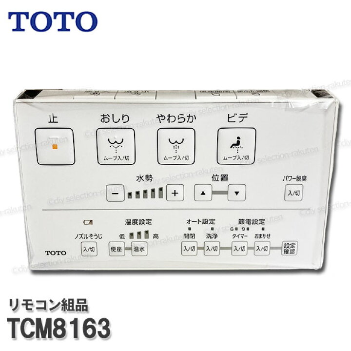 楽天市場】TOTO リモコン組品 TCM8163 ハンガ組品込み（ウォシュレット 