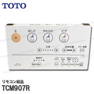 TOTO リモコン組品 TCM907R （ウォシュレット一体形取替機能部等用）温水洗浄便座部品 トイレパーツ 精密…