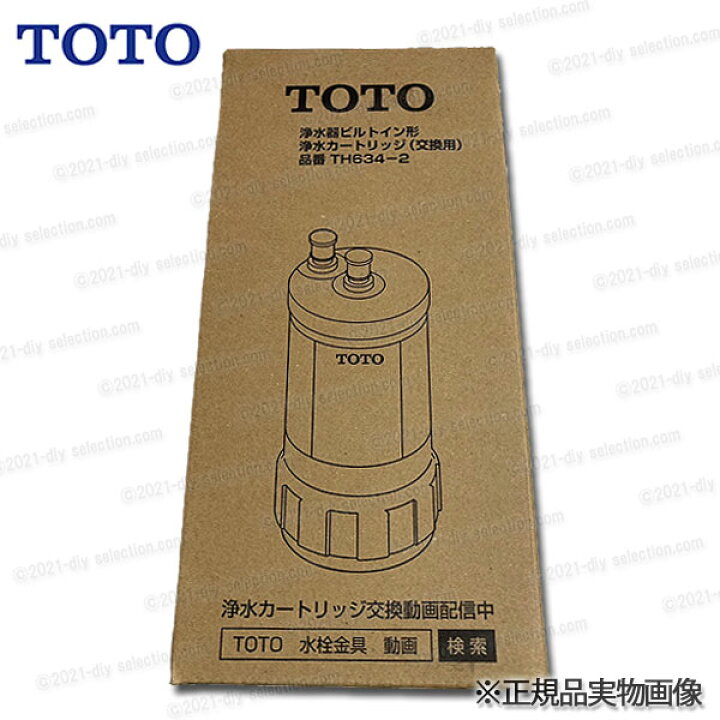 Th634 2 偽物 見分け 方 Amazon co jp TOTO 12物質除去タイプ 
