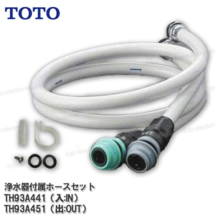 楽天市場】【メーカー正規品】TOTO ビルトイン型浄水器用 付属ホース 
