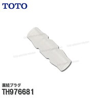 【メーカー正規品】TOTO 直結プラグ TH976681 （ビルトイン型浄水器用 ホース通水接続用） 清掃 洗浄 カ…
