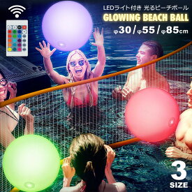 光るビーチボール LEDライト付き 30cm 55cm 85cm 防水 リモコン 16色カラー選択 明るさ調整 ledビーチボール ナイトプール 海水浴 海 プール アウトドアキャンプ 光るボール 電池式 イルミネーション 照明 デコレーション ビーチボール 光る y4