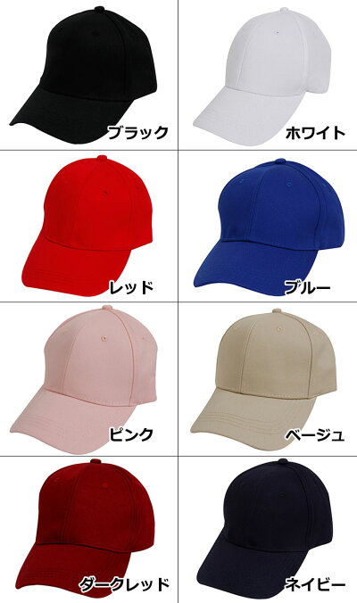 ベースボールキャップ無地野球帽子ローキャップコットンキャップシンプルゴルフ帽子baseballcapランニングキャップキャップレディースキャップメンズシンプルキャップ白黒赤ピンクベージュブルーネイビーダークレッド男女兼用ユニセックス