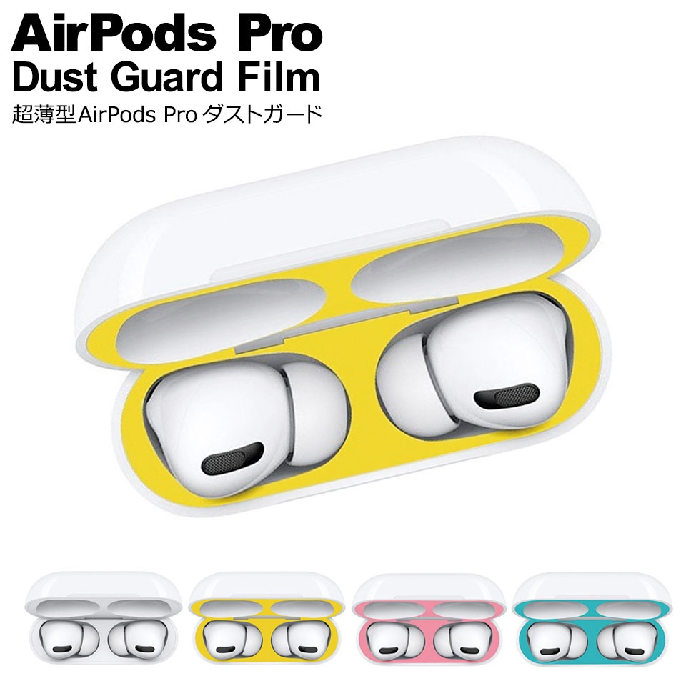 2021福袋】 AirPods Pro ダストガード シルバー エアーポッズ 銀 シール