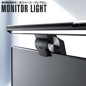 led モニターライト モニター ライト モニター掛け式ライト デスクライト ナイトライト LEDライト パソコンライト PCライト デスクトップライト ディスプレイライト USB電源 デスクスタンド 調