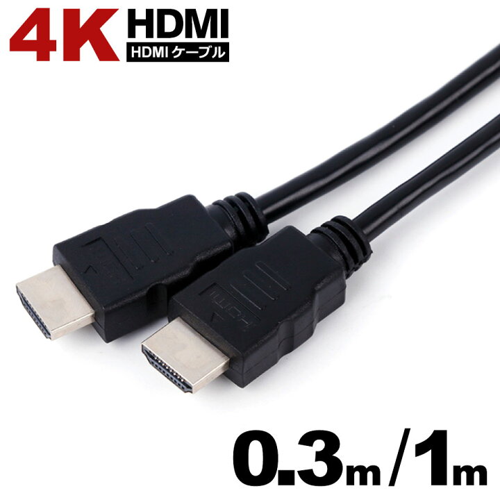 HDMI ケーブル ブラック 1Ｍ　2K　4K　高品質 高画質