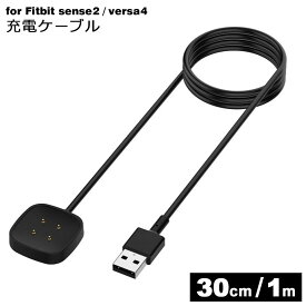 Fitbit sense sense2 Versa3 Versa4 充電ケーブル USB 充電 ケーブル スマートウォッチ Fitbit充電ケーブル USB充電ケーブル 充電パッド フィットビット センス バーサ 1m 30cm y2
