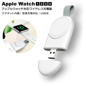 アップルウォッチ充電器 AppleWatch ワイヤレス充電器 Apple Watch ワイヤレス 充電器 USB Series 1 2 3 4 急速充電 過熱保護機能 マグネット充電 磁気充電器 ケーブル不要 スマートウォッチ 充電器 ケ