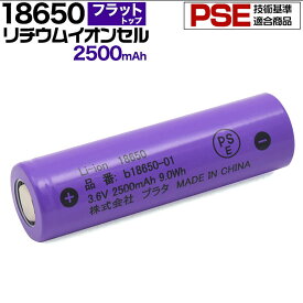 【メール便送料無料】 18650 リチウムイオン電池 2本セット 2500mAh リチウムイオン充電池 充電式電池 PSE基準適合 電池 フラットトップ y4