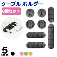 ケーブルホルダー かわいい 8個セット ケーブルクリップ ケーブル収納 クリップ コードホルダー コードク…