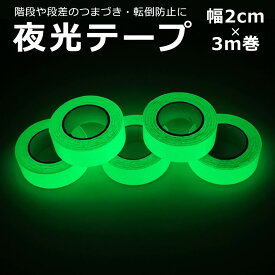 夜光テープ 蓄光テープ 【幅1.2cm×3m、幅2cm×3m】 高輝度 防水 防滴 蛍光テープ 夜光シール 階段 スイッチ 壁 非常口 出口 標識 防災対策 自転車 事故防止 夜釣り 防犯 ドアノブ インテリア コスプレ イベント 安全対策 自由にカット可能 曲面貼り付け可能 y4