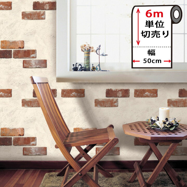 楽天市場 壁紙 レンガ 剥がせる レンガ柄の貼ってはがせる壁紙シール お得な壁紙6mセット 壁紙 レンガ 壁紙 シール はがせる壁紙 リメイクシート のり付き 北欧 クロス 補修 防水 家具 テーブル カッティングシート 壁紙シート Diy リフォーム 輸入壁紙 宅b