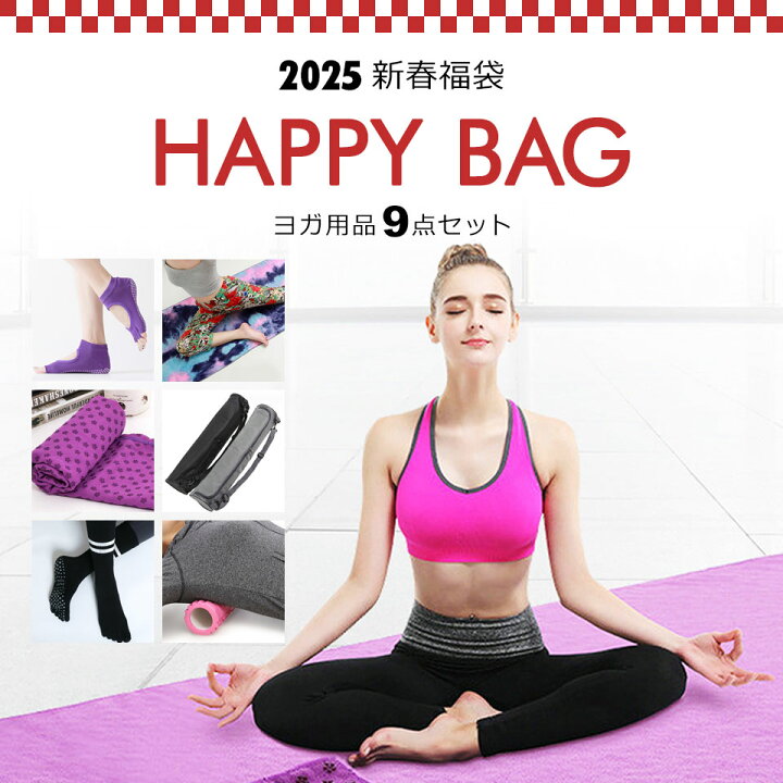 楽天市場】【2025福袋】 【ヨガグッズ9点セット】 【ヨガソックス 