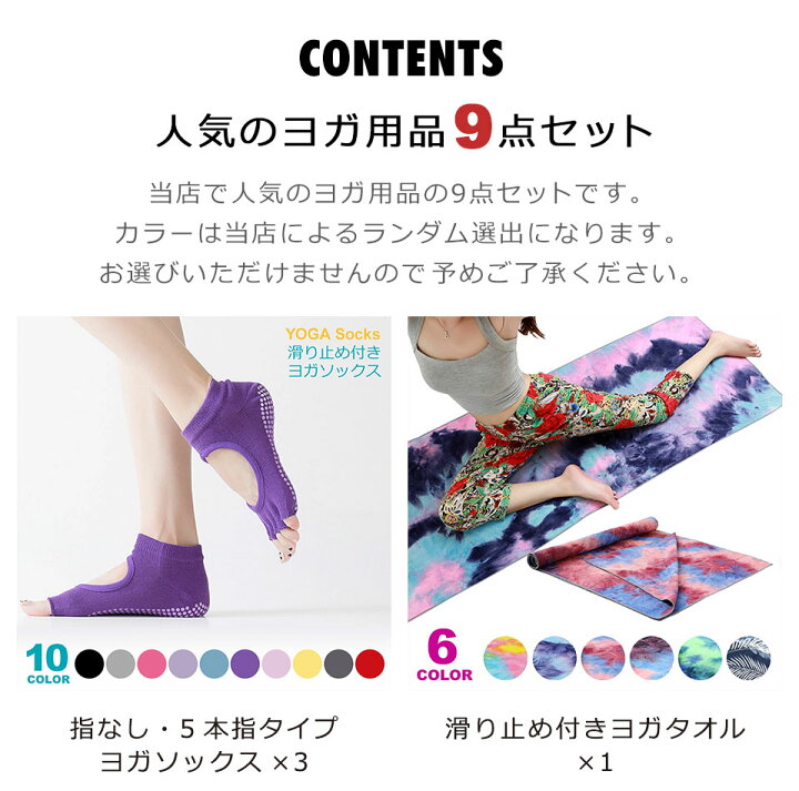 楽天市場】【2025福袋】 【ヨガグッズ9点セット】 【ヨガソックス 