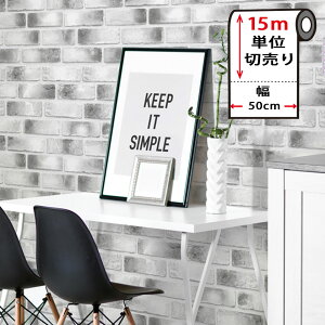 壁紙 レンガ はがせる 【グレーレンガの貼ってはがせる壁紙シール】 【お得な壁紙15mセット】 レンガ 壁紙 クロス のり付き 壁用 リメイクシート ウォールステッカー アクセントクロス カッ