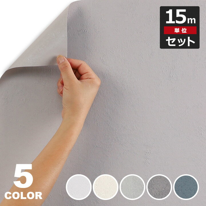 楽天市場 壁紙 防水 壁紙シール 石目 塗り壁調の貼ってはがせる壁紙シール お得な壁紙15mセット 壁紙 シール 無地 のり付き 壁用 リメイクシート ウォールステッカー アクセントクロス カッティングシート Diy リフォーム 輸入壁紙 ヴィンテージ Diy