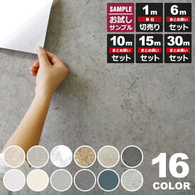 壁紙 コンクリート柄 シール 【 コンクリート柄の貼ってはがせる壁紙シール 】幅50cm×1m単位 コンクリート柄 壁用 ストーン のり付き 壁用 リメイクシート ウォールステッカー アクセントクロス カッティングシート DIY リフォーム サンプル 10cm 1m 6m 10m 15m 30m 宅B